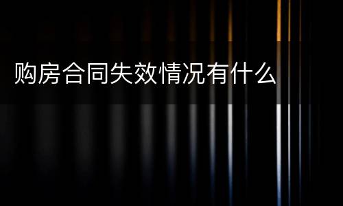 购房合同失效情况有什么