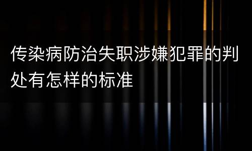 传染病防治失职涉嫌犯罪的判处有怎样的标准