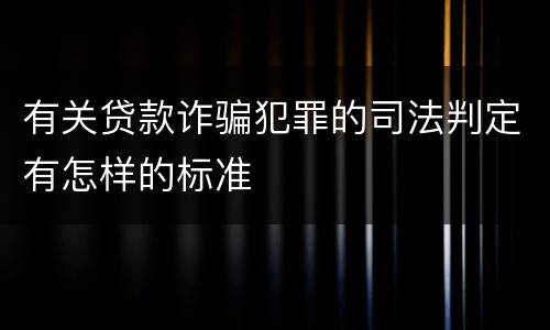 有关贷款诈骗犯罪的司法判定有怎样的标准