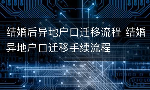结婚后异地户口迁移流程 结婚异地户口迁移手续流程