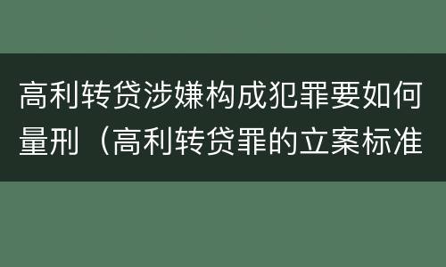 高利转贷涉嫌构成犯罪要如何量刑（高利转贷罪的立案标准）