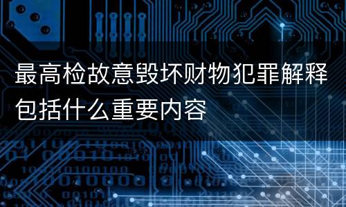 最高检故意毁坏财物犯罪解释包括什么重要内容