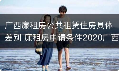 广西廉租房公共租赁住房具体差别 廉租房申请条件2020广西