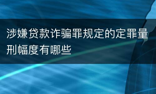 涉嫌贷款诈骗罪规定的定罪量刑幅度有哪些