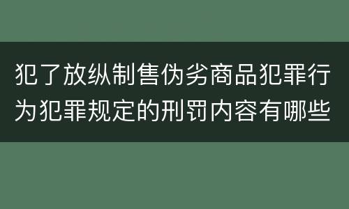 犯了放纵制售伪劣商品犯罪行为犯罪规定的刑罚内容有哪些