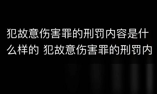 犯故意伤害罪的刑罚内容是什么样的 犯故意伤害罪的刑罚内容是什么样的呢