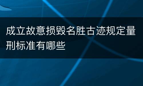 成立故意损毁名胜古迹规定量刑标准有哪些