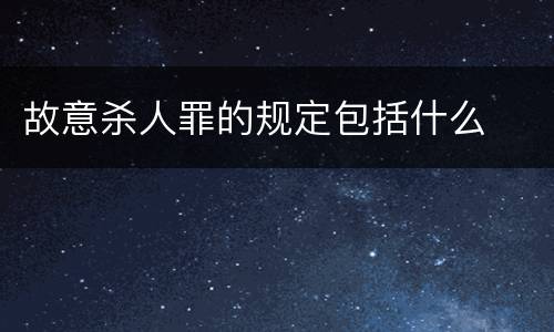 故意杀人罪的规定包括什么