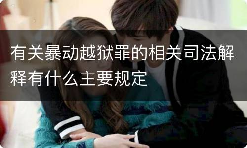 有关暴动越狱罪的相关司法解释有什么主要规定