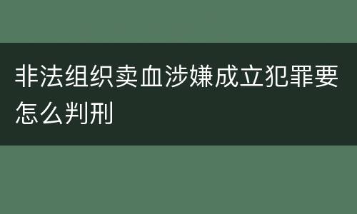 非法组织卖血涉嫌成立犯罪要怎么判刑