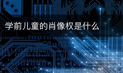 学前儿童的肖像权是什么