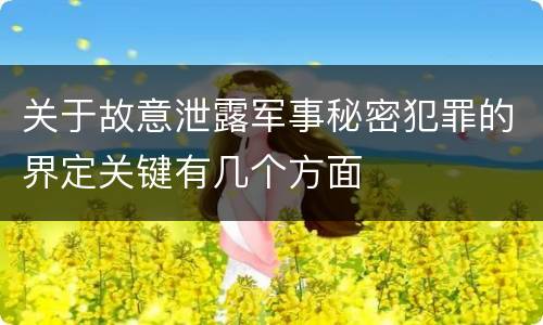 关于故意泄露军事秘密犯罪的界定关键有几个方面