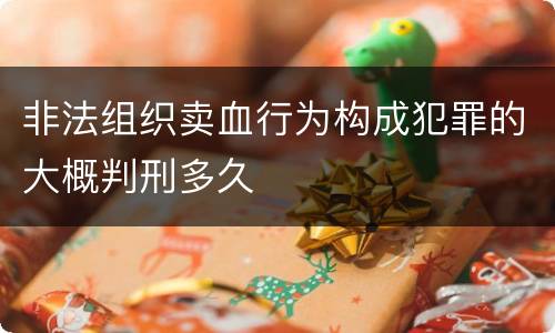 非法组织卖血行为构成犯罪的大概判刑多久