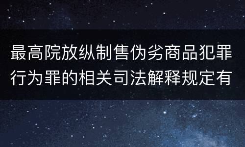 最高院放纵制售伪劣商品犯罪行为罪的相关司法解释规定有几种