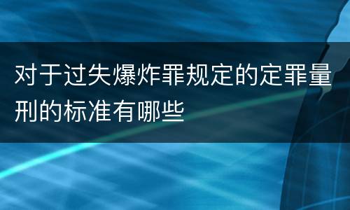 对于过失爆炸罪规定的定罪量刑的标准有哪些