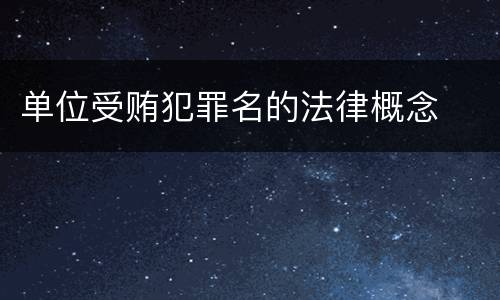 单位受贿犯罪名的法律概念