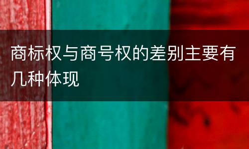 商标权与商号权的差别主要有几种体现