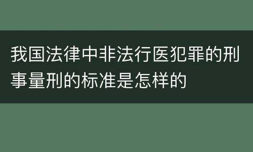 我国法律中非法行医犯罪的刑事量刑的标准是怎样的