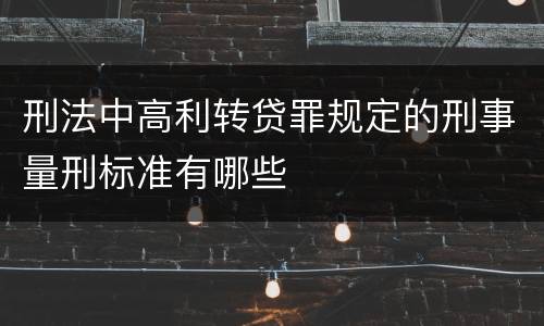 刑法中高利转贷罪规定的刑事量刑标准有哪些