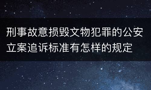 刑事故意损毁文物犯罪的公安立案追诉标准有怎样的规定