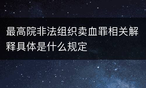 最高院非法组织卖血罪相关解释具体是什么规定