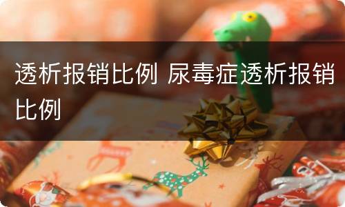 透析报销比例 尿毒症透析报销比例