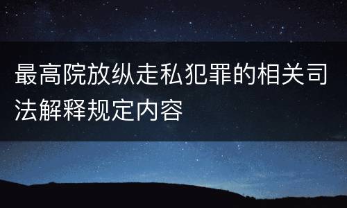 最高院放纵走私犯罪的相关司法解释规定内容