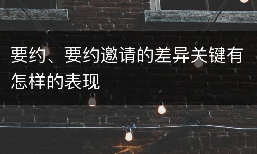 要约、要约邀请的差异关键有怎样的表现