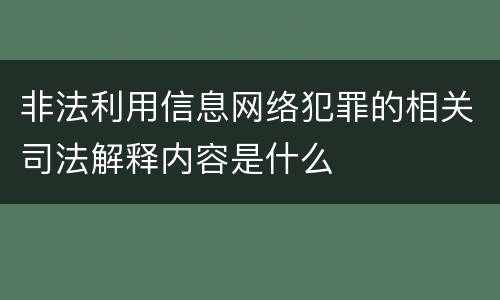 非法利用信息网络犯罪的相关司法解释内容是什么
