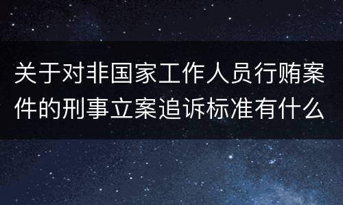 关于对非国家工作人员行贿案件的刑事立案追诉标准有什么规定