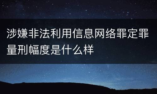 涉嫌非法利用信息网络罪定罪量刑幅度是什么样