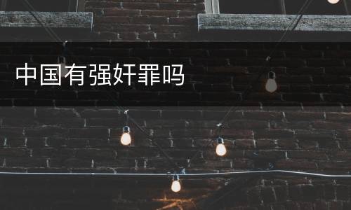 中国有强奸罪吗