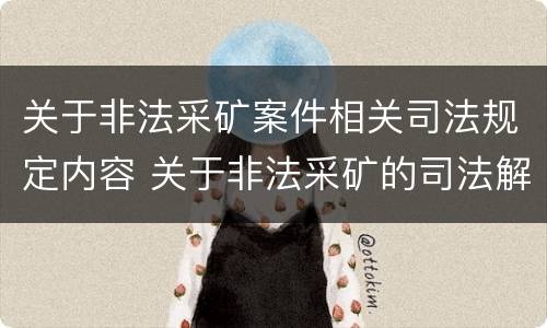 关于非法采矿案件相关司法规定内容 关于非法采矿的司法解释