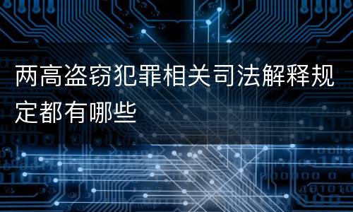 两高盗窃犯罪相关司法解释规定都有哪些