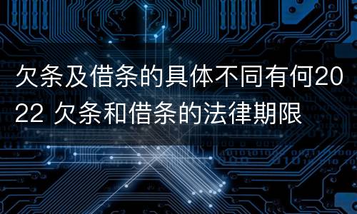 欠条及借条的具体不同有何2022 欠条和借条的法律期限