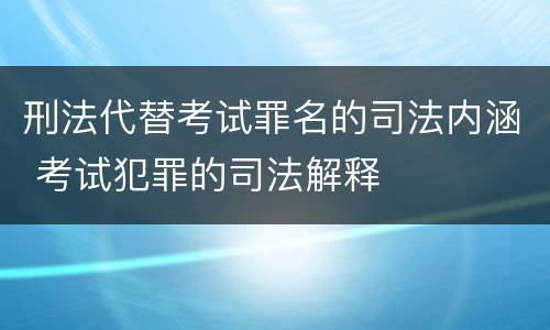刑法代替考试罪名的司法内涵 考试犯罪的司法解释