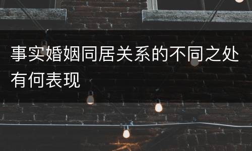 事实婚姻同居关系的不同之处有何表现
