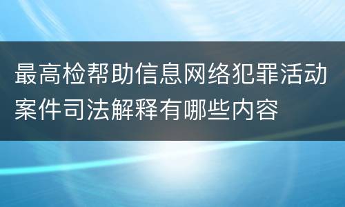 最高检帮助信息网络犯罪活动案件司法解释有哪些内容