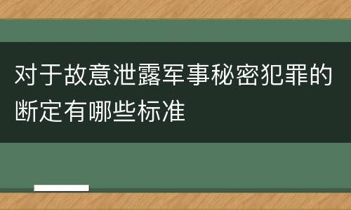 对于故意泄露军事秘密犯罪的断定有哪些标准