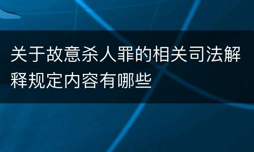 关于故意杀人罪的相关司法解释规定内容有哪些