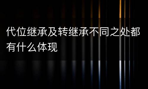 代位继承及转继承不同之处都有什么体现