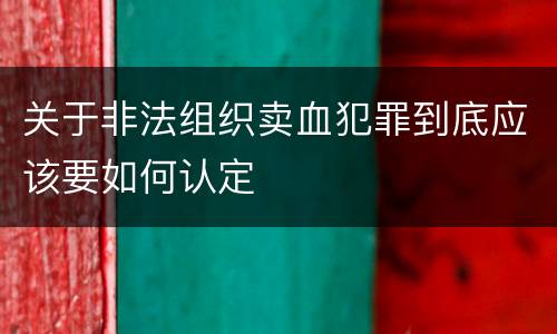 关于非法组织卖血犯罪到底应该要如何认定