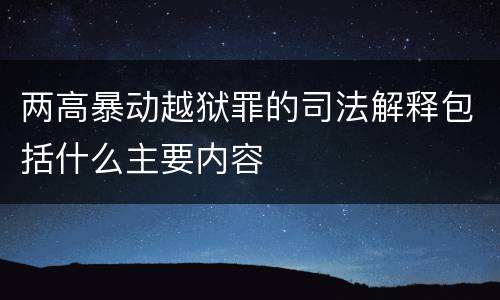 两高暴动越狱罪的司法解释包括什么主要内容