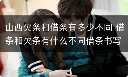 山西欠条和借条有多少不同 借条和欠条有什么不同借条书写