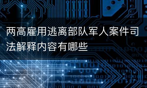 两高雇用逃离部队军人案件司法解释内容有哪些