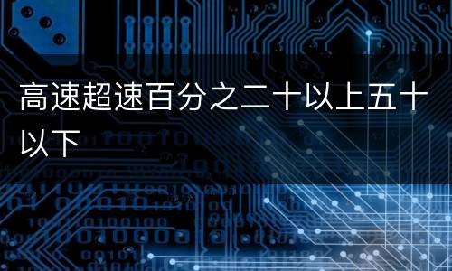 高速超速百分之二十以上五十以下