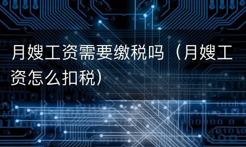 月嫂工资需要缴税吗（月嫂工资怎么扣税）