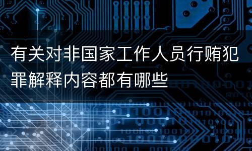 有关对非国家工作人员行贿犯罪解释内容都有哪些