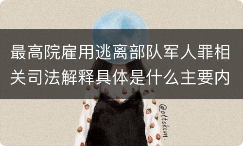 最高院雇用逃离部队军人罪相关司法解释具体是什么主要内容