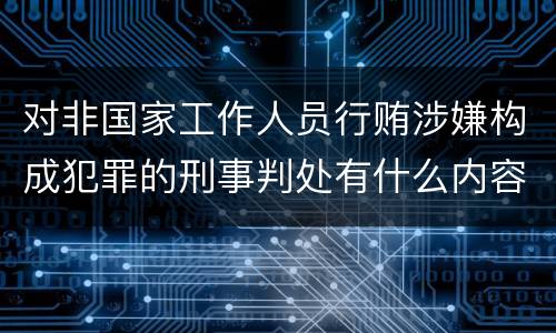 对非国家工作人员行贿涉嫌构成犯罪的刑事判处有什么内容